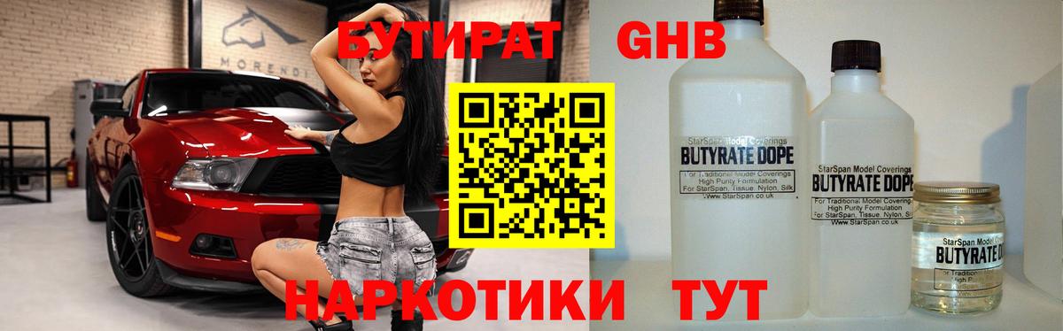 Бутират бутандиол  Вход с VPN  Лобня 