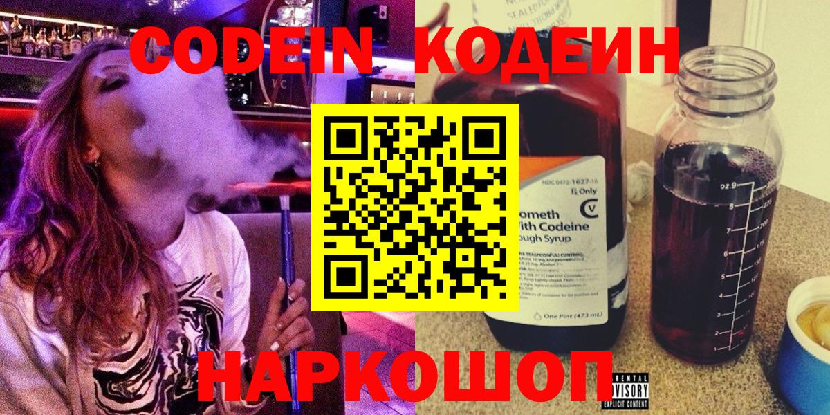 Кодеин Purple Drank Лобня