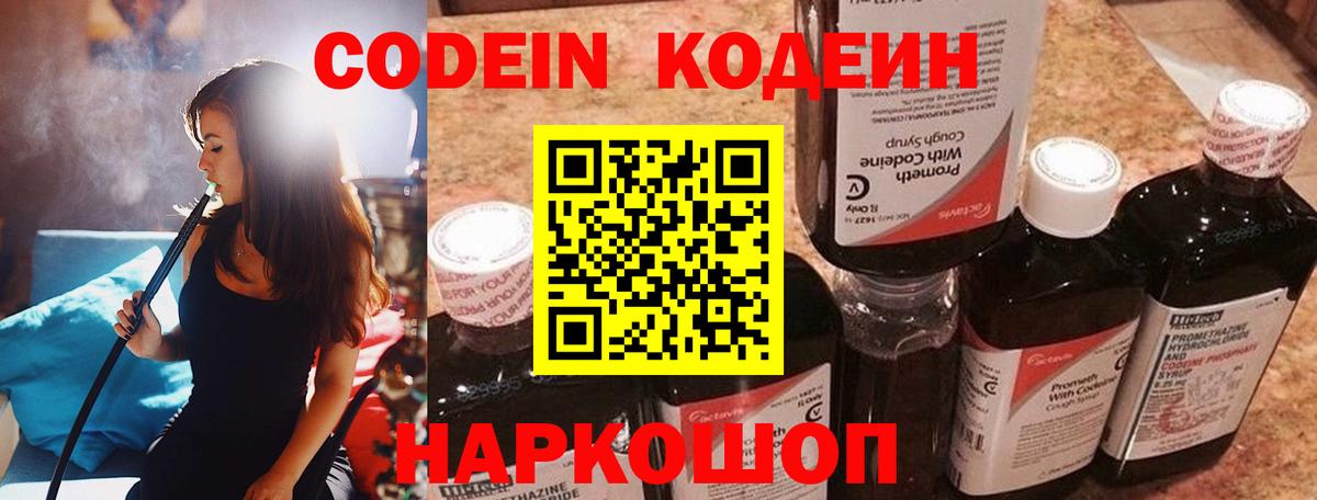 Codein напиток Lean (лин)  Codein Purple Drank  Вход с VPN  Лобня 